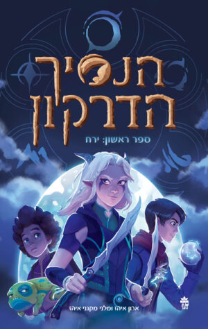 הנסיך הדרקון : ירח (ספר ראשון)