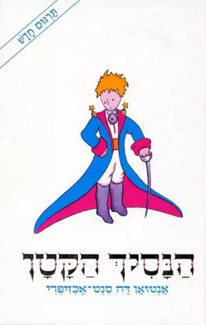 הנסיך הקטן - אנטואן דה סנט אכזיפרי