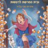 כריכה של הספר הנסיכה אביגיל ובית החרושת לרגשות