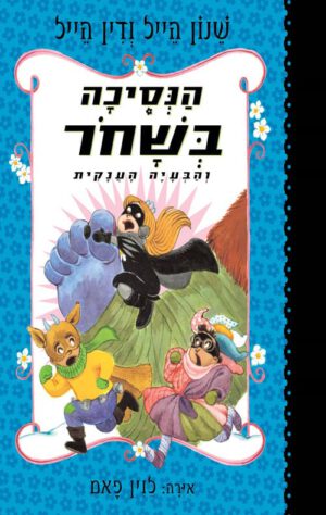 כריכה של הספר הנסיכה בשחור והבעיה הענקית
