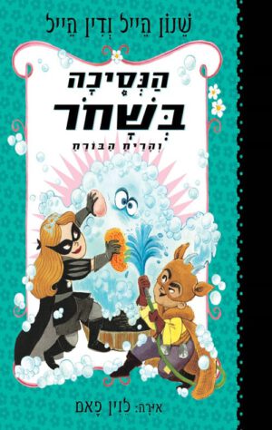 כריכה של הספר הנסיכה בשחור והריח הבורח
