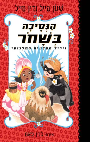 הנסיכה בשחור ויריד המדעים המלכותי