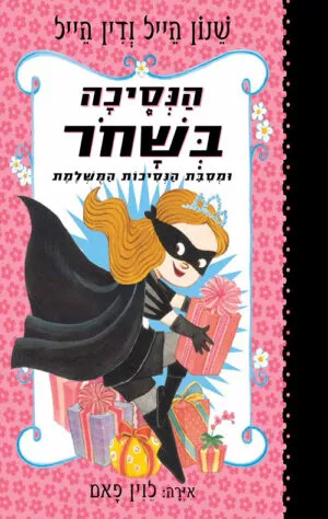 הנסיכה בשחור ומסיבת הנסיכות המושלמת