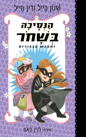 הנסיכה בשחור ומפגש הגיבורות