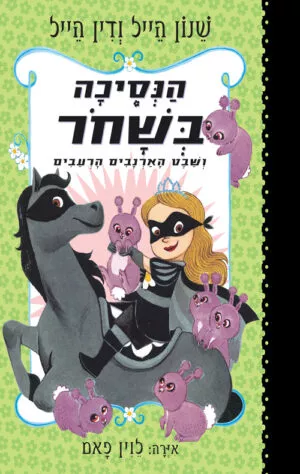 הנסיכה בשחור ושבט הארנבים הרעבים