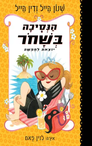 הנסיכה בשחור יוצאת לחופשה