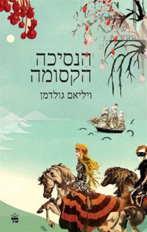הנסיכה הקסומה מחודש - ויליאם גולדמן