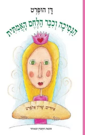 הנסיכה וככר הלחם האמיתית