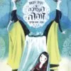 כריכה של הספר הנסיכה זוהרה