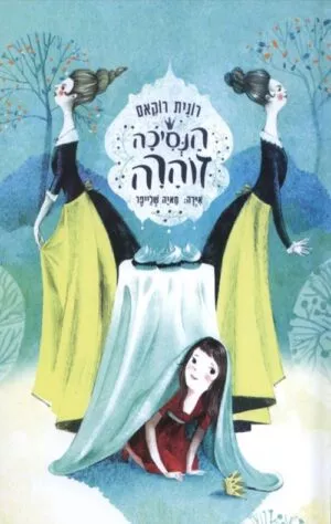 כריכה של הספר הנסיכה זוהרה