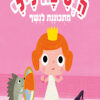כריכה של הספר הנסיכה לילי