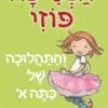 כריכה של הספר הנסיכה פוזי