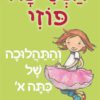כריכה של הספר הנסיכה פוזי