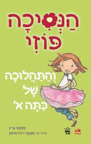 כריכה של הספר הנסיכה פוזי