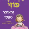 כריכה של הספר הנסיכה פוזי (4) - והאוצר הקטן