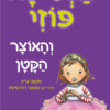כריכה של הספר הנסיכה פוזי (4) - והאוצר הקטן