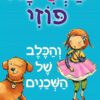כריכה של הספר הנסיכה פוזי - והכלב של השכנים