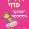 כריכה של הספר הנסיכה פוזי והמתנה המושלמת