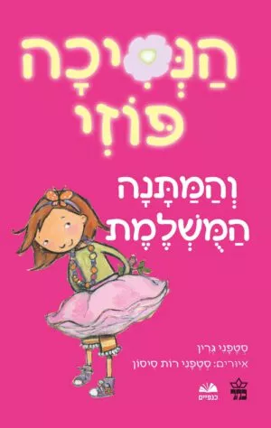 כריכה של הספר הנסיכה פוזי והמתנה המושלמת
