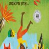 כריכה לספר הנעליים הישנות של אדון מינאסה