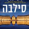 כריכה של הספר הנערה החדשה - דניאל סילבה