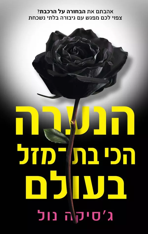 הנערה הכי בת מזל בעולם - ג'סיקה נול