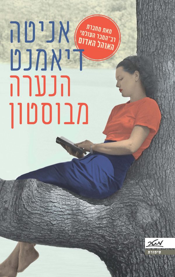 הנערה מבוסטון - אניטה דיאמנט