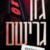 הנערים מבילוקסי - גון גרישם