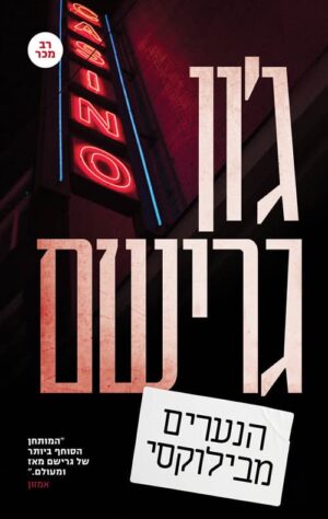 הנערים מבילוקסי - גון גרישם