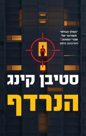 הנרדף - סטיבן קינג