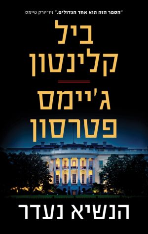 הנשיא נעדר - ביל קלינטון