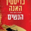 הנשים - כריסטין האנה