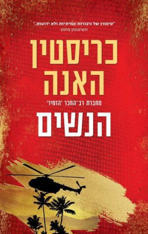 הנשים - כריסטין האנה