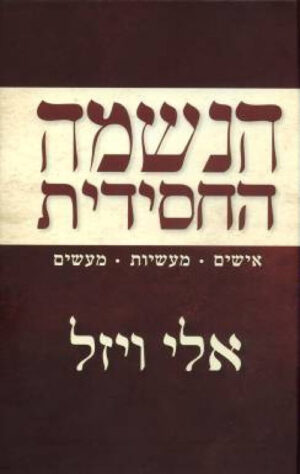 הנשמה החסידית - אלי ויזל