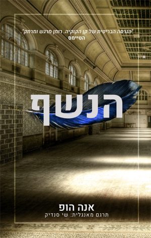 הנשף - אנה הופ