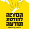 כריכה של הספר הסדנה להנדסת תודעה - חנן עמיאור