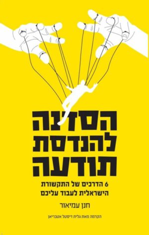 כריכה של הספר הסדנה להנדסת תודעה - חנן עמיאור