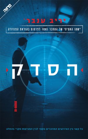 הסדק - יריב ענבר