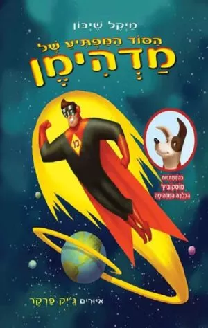 כריכה של הספר הסוד המפתיע של מדהימן