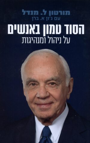 הסוד טמון באנשים, על ניהול ומנהיגות - מורטון מנדל