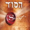 כריכה של הספר הסוד - רונדה בירן