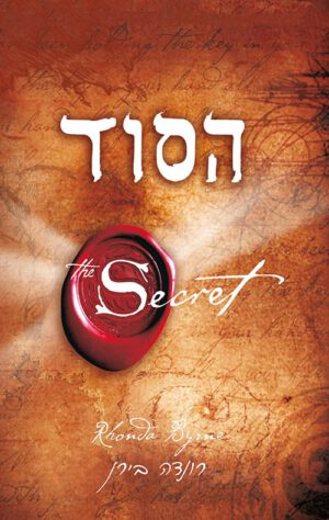 כריכה של הספר הסוד - רונדה בירן
