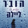 הסוד של ליילה - קולין הובר