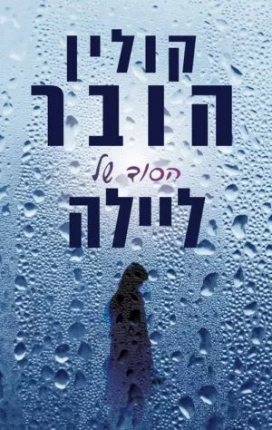 הסוד של ליילה - קולין הובר