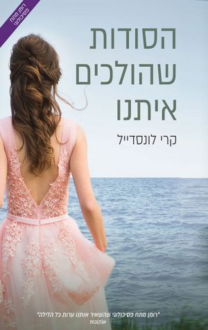 הסודות שהולכים איתנו - קרי לונסדייל