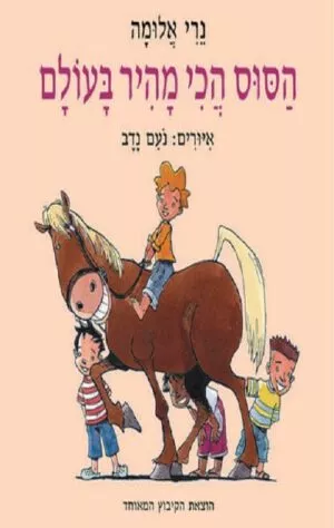 כריכה של הספר הסוס הכי מהיר בעולם