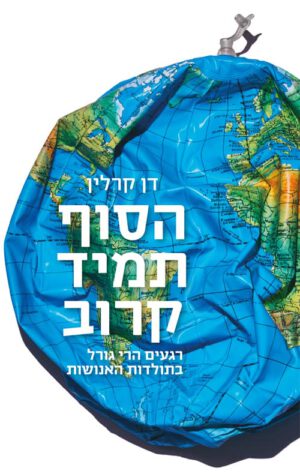 כריכה של הספר הסוף תמיד קרוב - דן קרלין