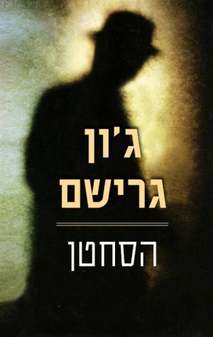 הסחטן - ג'ון גרישם