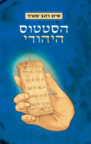 הסטטוס היהודי - סיון רהב מאיר