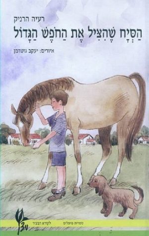 הסייח שהציל את החופש הגדול